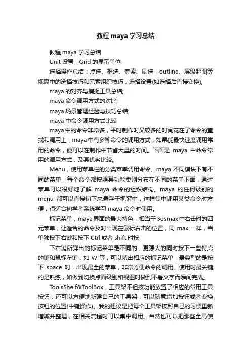 教程maya学习总结