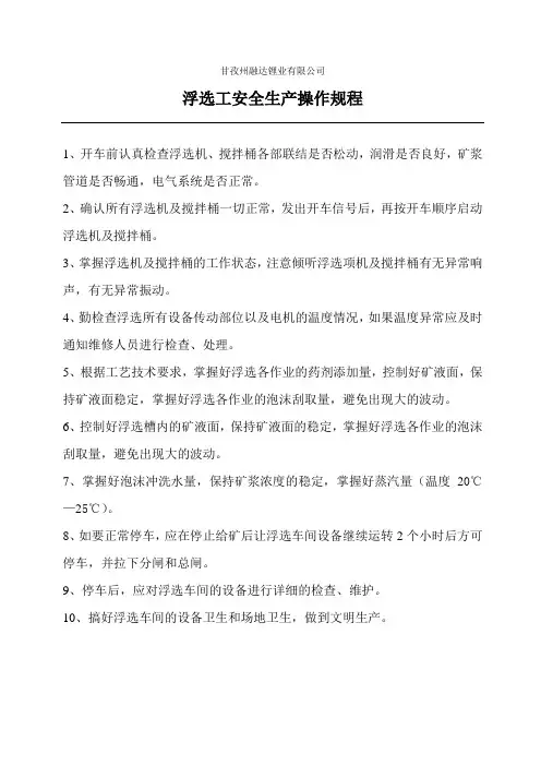 浮选工安全操作规程