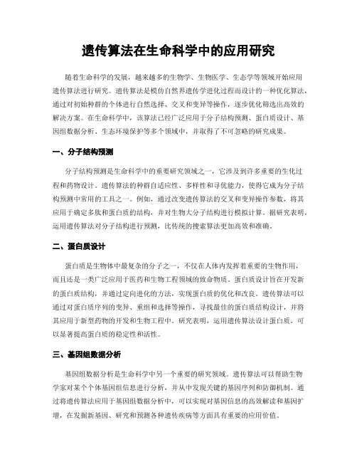 遗传算法在生命科学中的应用研究