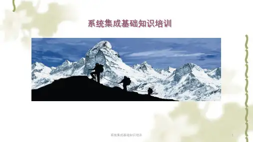 系统集成基础知识培训课件
