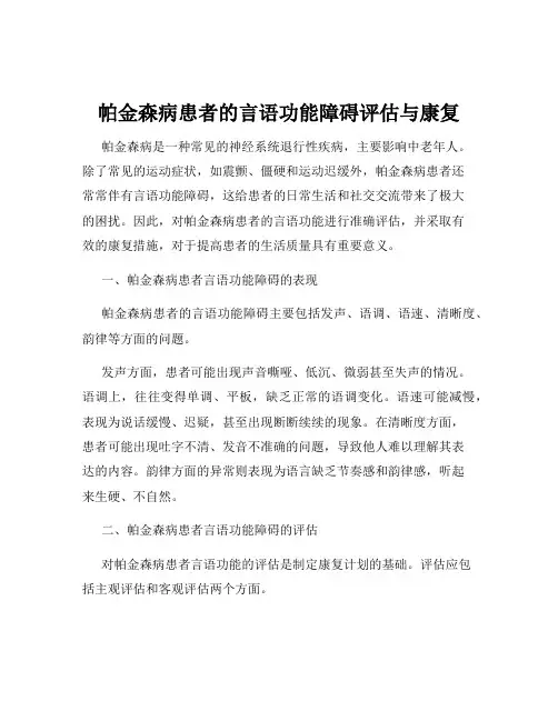 帕金森病患者的言语功能障碍评估与康复