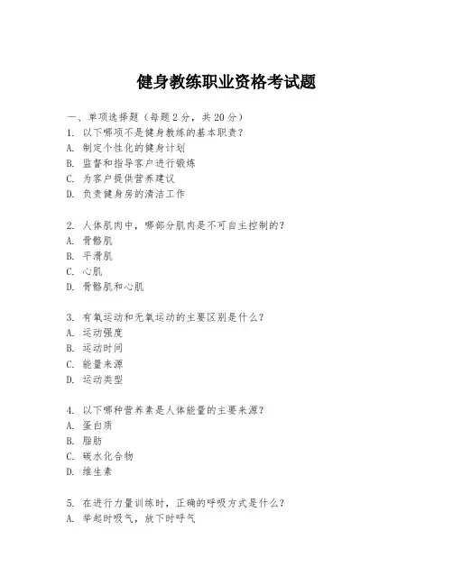 健身教练职业资格考试题