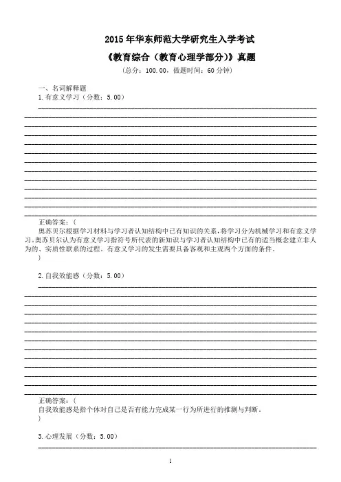 2015年华东师范大学研究生入学考试《教育综合(教育心理学部分)》真题及答案