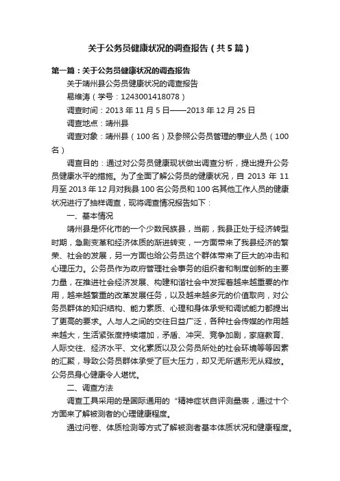 关于公务员健康状况的调查报告（共5篇）