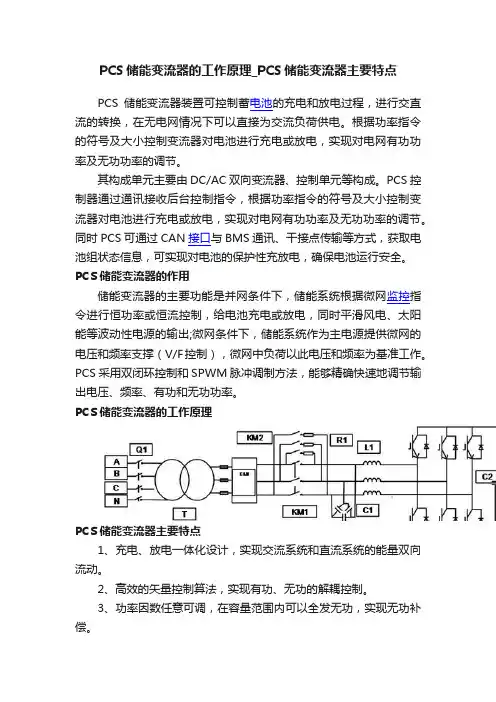 PCS储能变流器的工作原理_PCS储能变流器主要特点