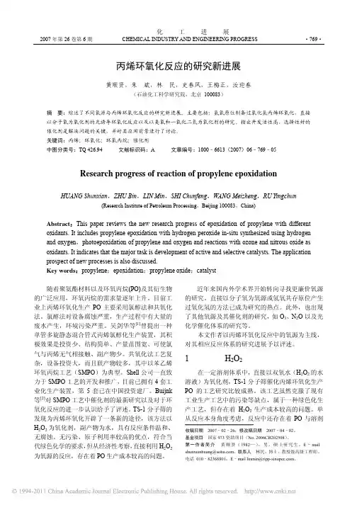 丙烯环氧化反应的研究新进展_黄顺贤