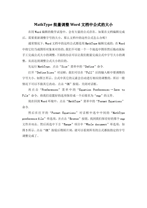 MathType批量调整Word文档中公式的大小