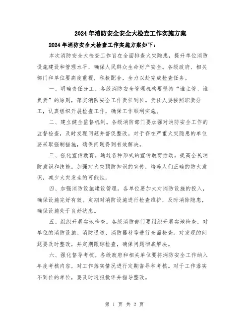 2024年消防安全安全大检查工作实施方案