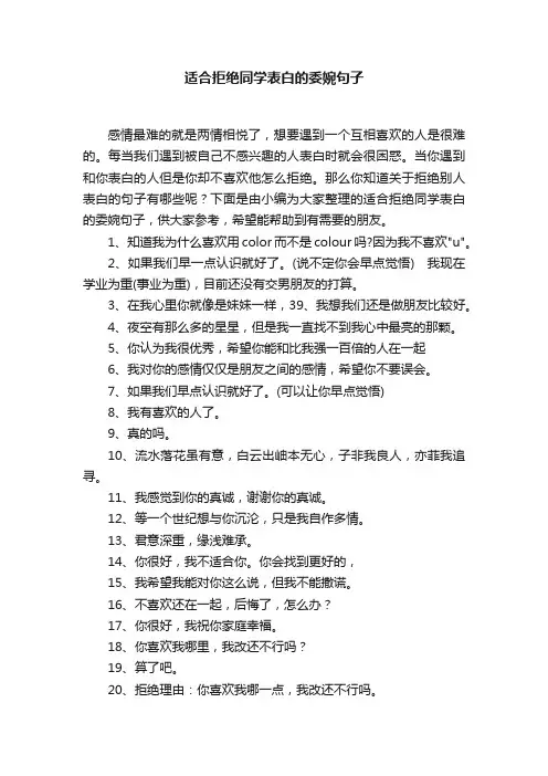 适合拒绝同学表白的委婉句子