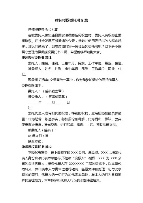 律师授权委托书5篇