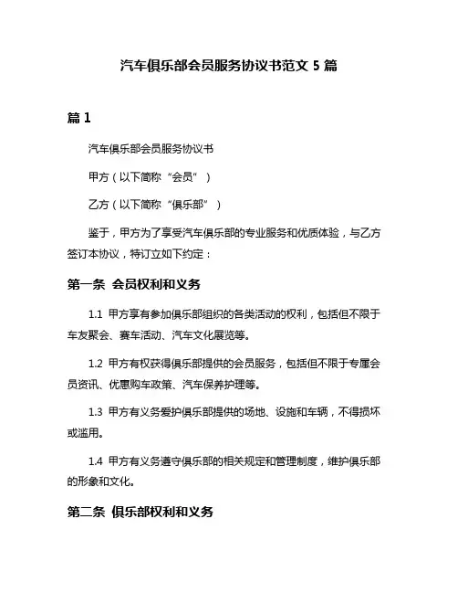 汽车俱乐部会员服务协议书范文5篇