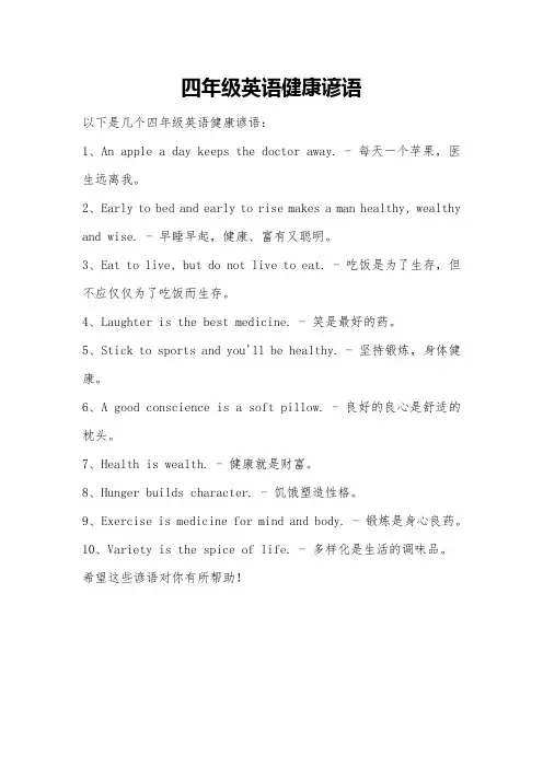 四年级英语健康谚语