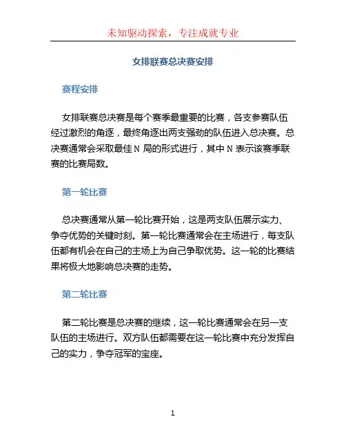 女排联赛总决赛安排