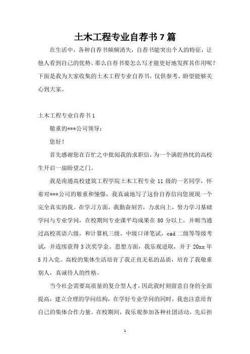 土木工程专业自荐书7篇