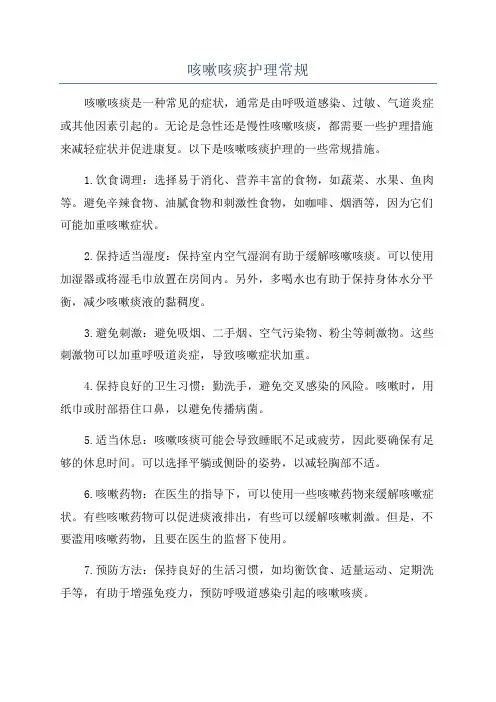 咳嗽咳痰护理常规