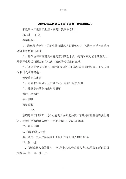 湘教版六年级音乐上册《京调》教案教学设计