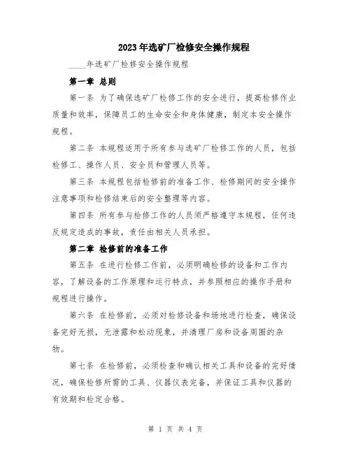 2023年选矿厂检修安全操作规程
