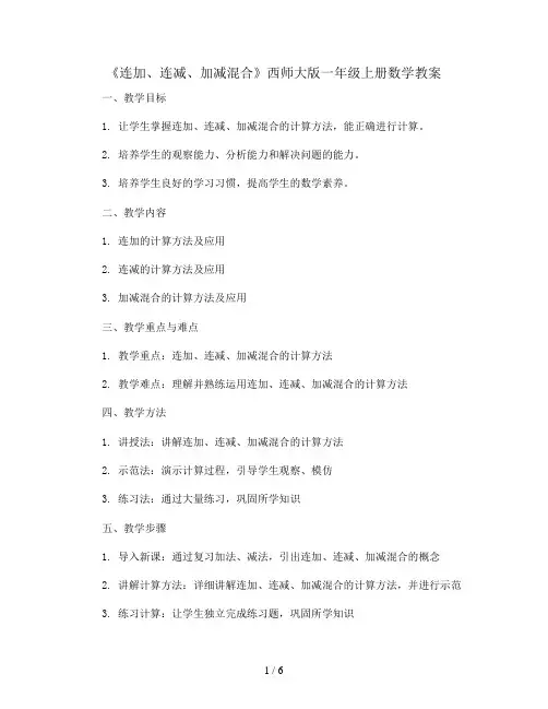 一年级上册 数学教案《连加、连减、加减混合》西师大版