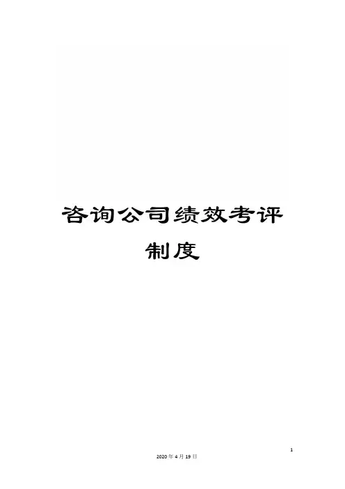咨询公司绩效考评制度