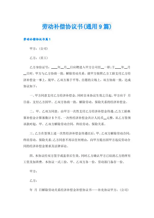 劳动补偿协议书(通用9篇)