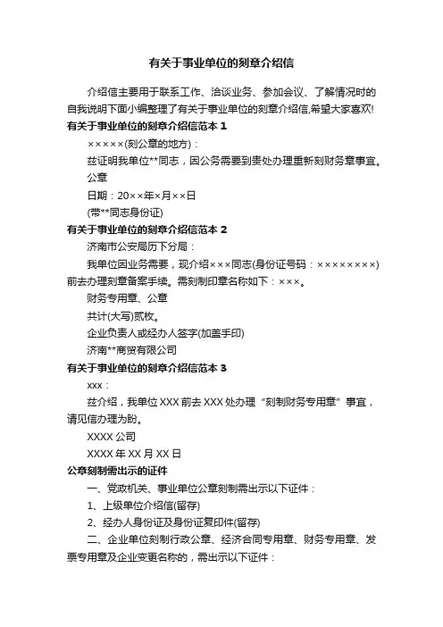 有关于事业单位的刻章介绍信