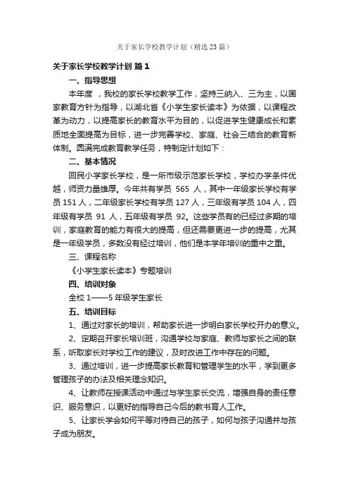关于家长学校教学计划（精选23篇）