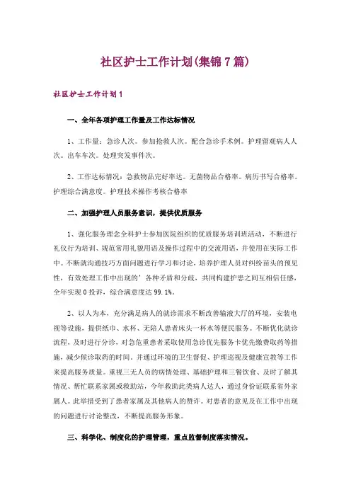 社区护士工作计划(集锦7篇)
