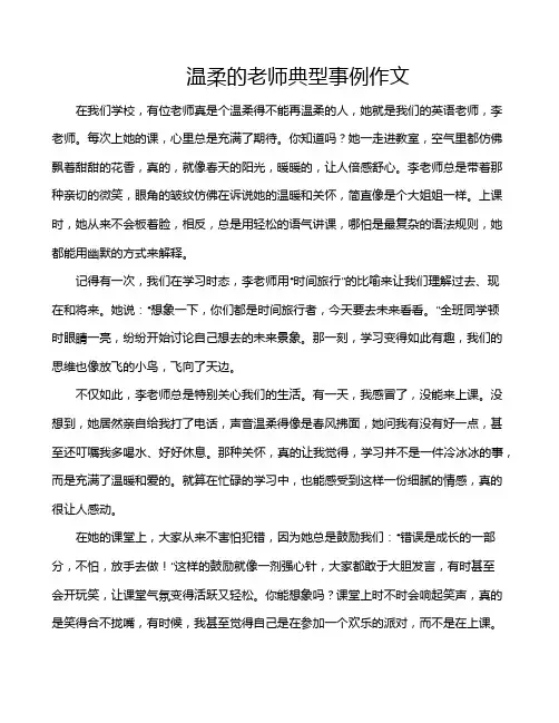 温柔的老师典型事例作文