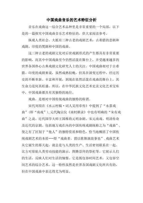 中国戏曲音乐的艺术特征分析