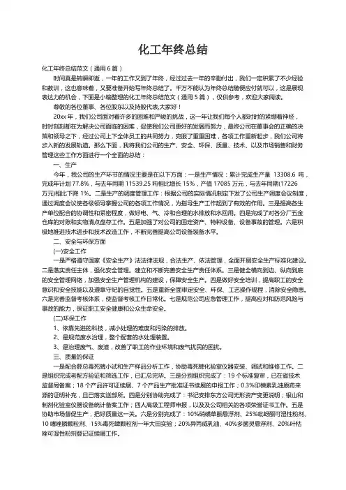 化工年终总结范文（通用6篇）