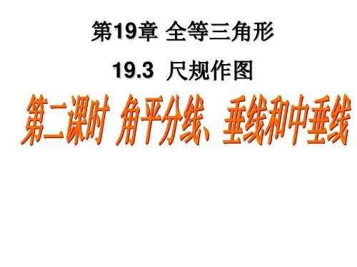 八年级数学《尺规作图(2)角平分线、垂线和中垂线》课件