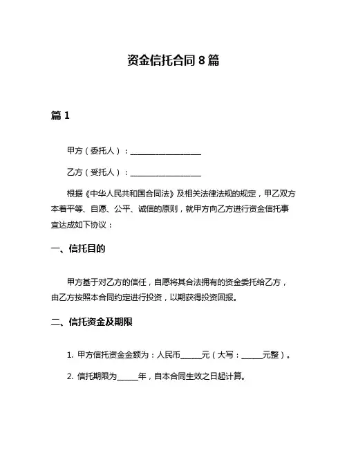 资金信托合同8篇