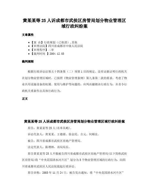 黄某某等25人诉成都市武侯区房管局划分物业管理区域行政纠纷案