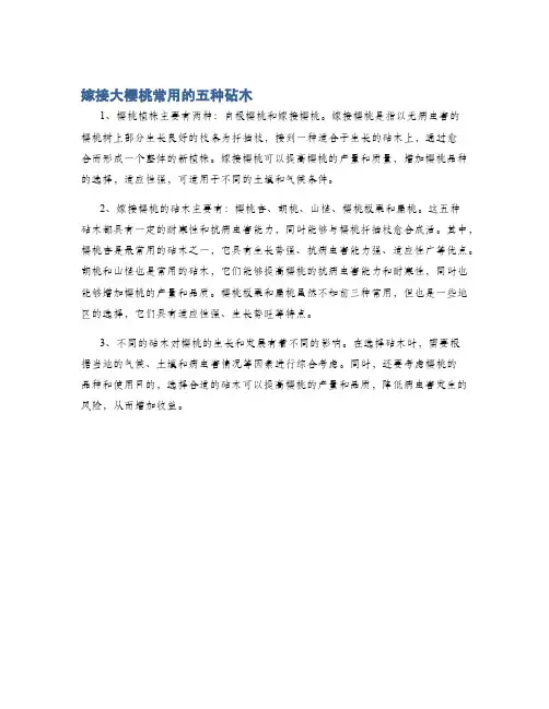 嫁接大樱桃常用的五种砧木