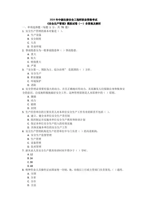 2024年中级注册安全工程师职业资格考试《安全生产管理》模拟试卷(一)含答案及解析