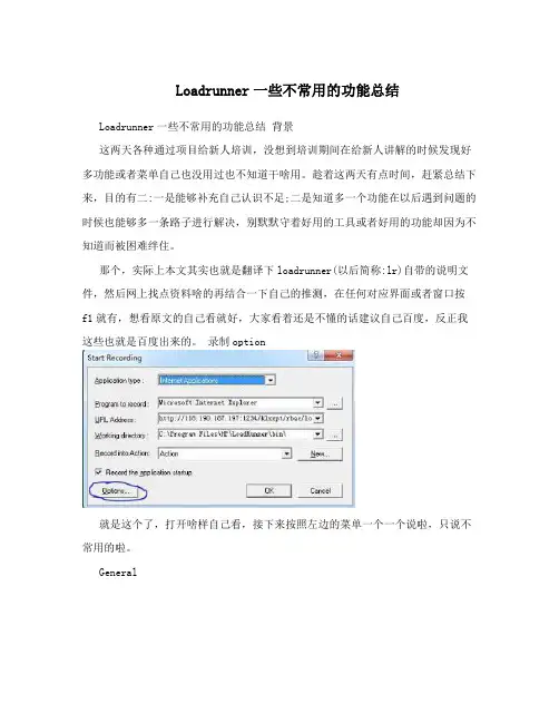 Loadrunner一些不常用的功能总结