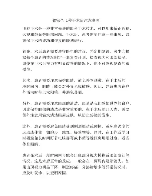 做完全飞秒手术后注意事项