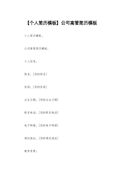 【个人简历模板】公司高管简历模板