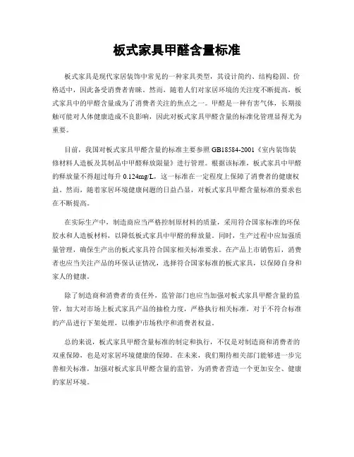 板式家具甲醛含量标准
