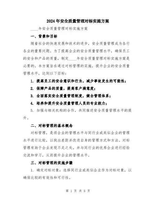 2024年安全质量管理对标实施方案