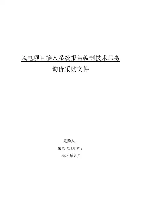 风电项目接入系统报告编制技术服务询价采购文件
