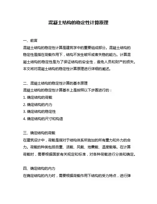 混凝土结构的稳定性计算原理