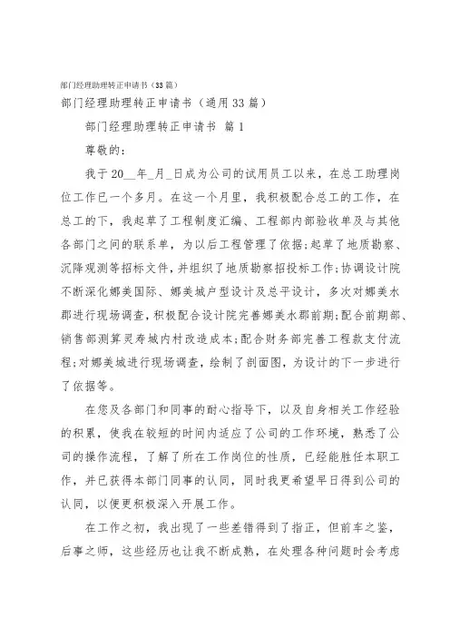 部门经理助理转正申请书(33篇)