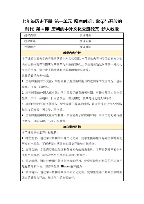 七年级历史下册第一单元隋唐时期：繁荣与开放的时代第4课唐朝的中外文化交流教案新人教版