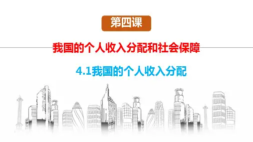 4.1我国的个人收入分配课件高中政治统编版必修二经济与社会