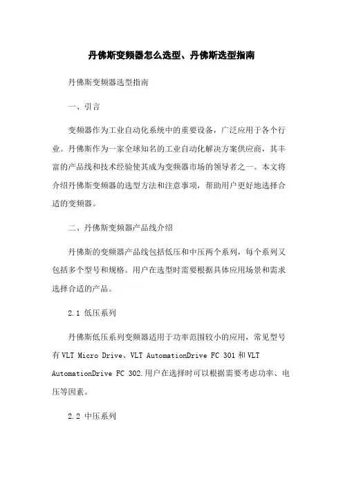 丹佛斯变频器怎么选型、丹佛斯选型指南