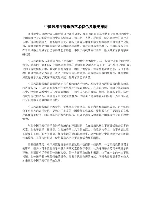 中国风流行音乐的艺术特色及审美探析