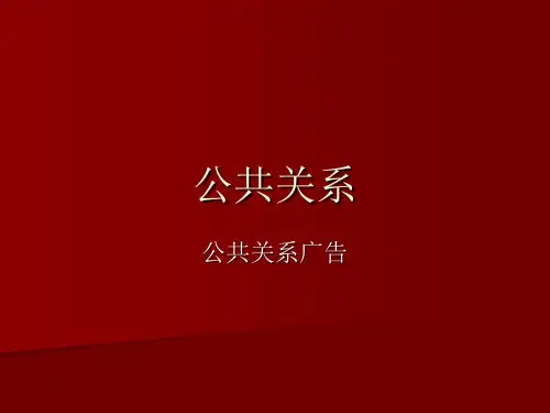 公共关系-7——公共关系广告