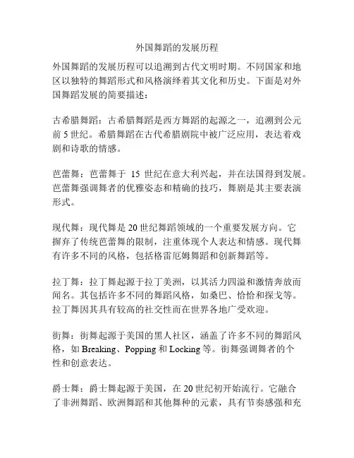 外国舞蹈的发展历程