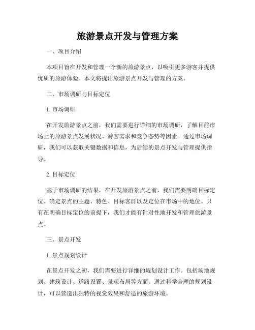 旅游景点开发与管理方案